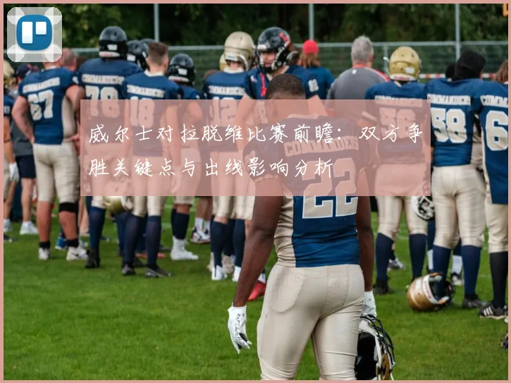 威尔士对拉脱维比赛前瞻：双方争胜关键点与出线影响分析