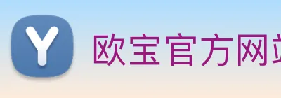 欧宝官方网站入口 logo